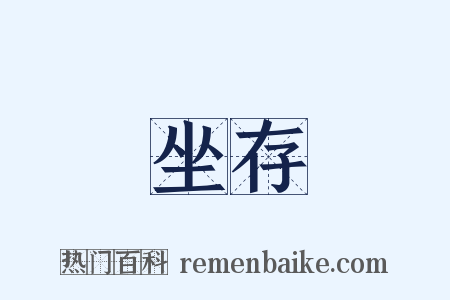 坐存是什么意思的图片